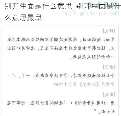 别开生面是什么意思_别开生面是什么意思最早