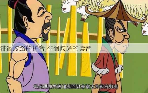 徘徊歧路的拼音,徘徊歧途的读音