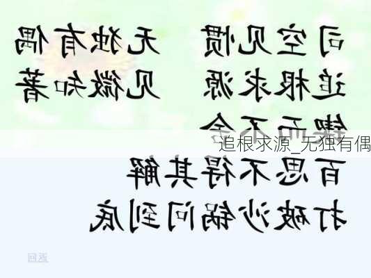 追根求源_无独有偶