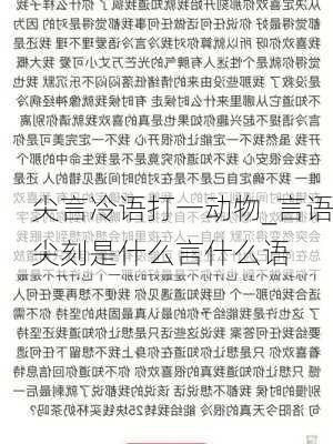 尖言冷语打一动物_言语尖刻是什么言什么语