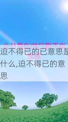 迫不得已的已意思是什么,迫不得已的意思