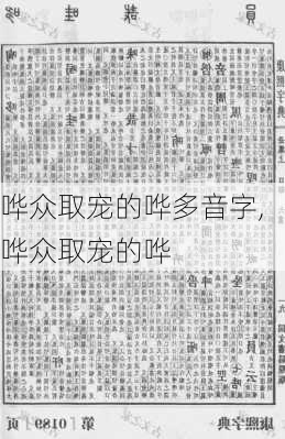 哗众取宠的哗多音字,哗众取宠的哗