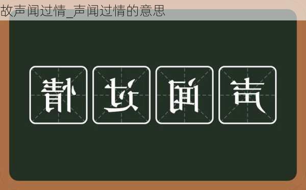 故声闻过情_声闻过情的意思