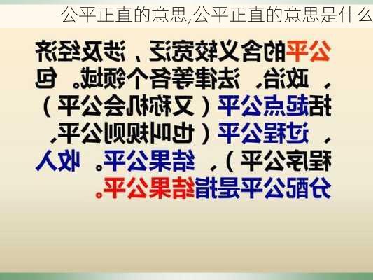 公平正直的意思,公平正直的意思是什么