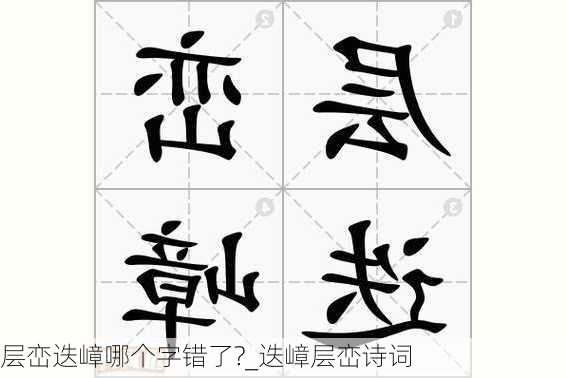 层峦迭嶂哪个字错了?_迭嶂层峦诗词