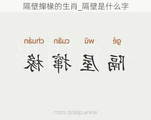 隔壁撺椽的生肖_隔壁是什么字