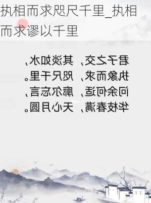 执相而求咫尺千里_执相而求谬以千里