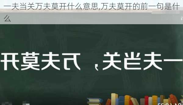 一夫当关万夫莫开什么意思,万夫莫开的前一句是什么