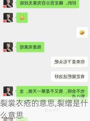 裂裳衣疮的意思,裂缯是什么意思