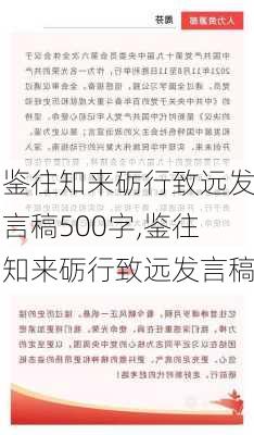 鉴往知来砺行致远发言稿500字,鉴往知来砺行致远发言稿