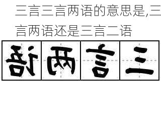 三言三言两语的意思是,三言两语还是三言二语