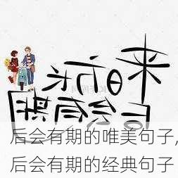 后会有期的唯美句子,后会有期的经典句子