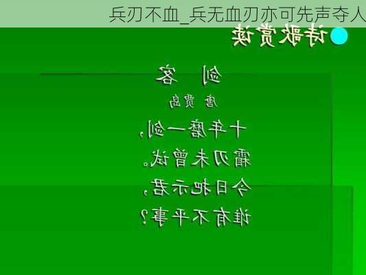 兵刃不血_兵无血刃亦可先声夺人