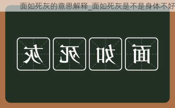 面如死灰的意思解释_面如死灰是不是身体不好