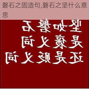 磐石之固造句,磐石之坚什么意思