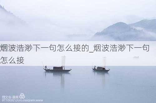 烟波浩渺下一句怎么接的_烟波浩渺下一句怎么接