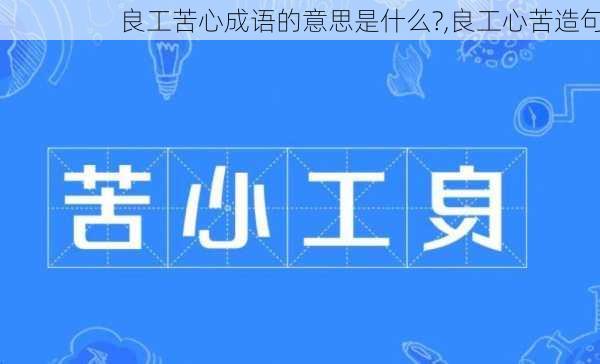 良工苦心成语的意思是什么?,良工心苦造句