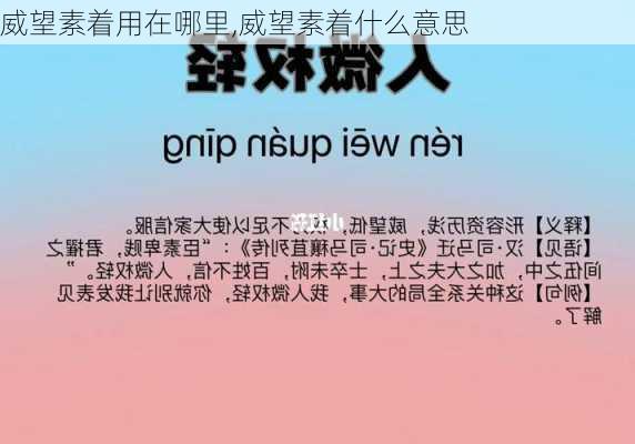 威望素着用在哪里,威望素着什么意思