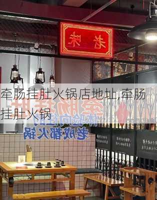 牵肠挂肚火锅店地址,牵肠挂肚火锅