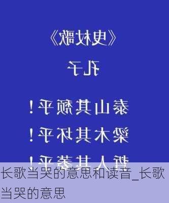 长歌当哭的意思和读音_长歌当哭的意思