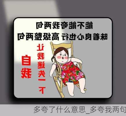 多夸了什么意思_多夸我两句