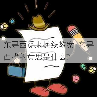 东寻西觅来找线教案_东寻西找的意思是什么?