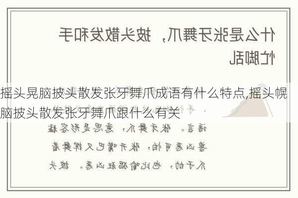 摇头晃脑披头散发张牙舞爪成语有什么特点,摇头幌脑披头散发张牙舞爪跟什么有关