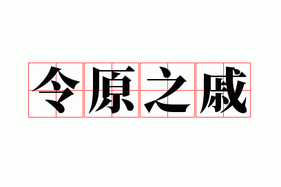 令之是什么意思,令原之戚的意思