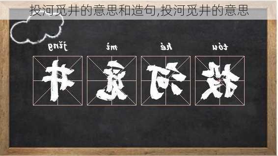 投河觅井的意思和造句,投河觅井的意思