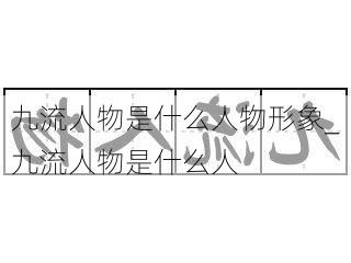 九流人物是什么人物形象_九流人物是什么人