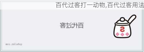 百代过客打一动物,百代过客用法