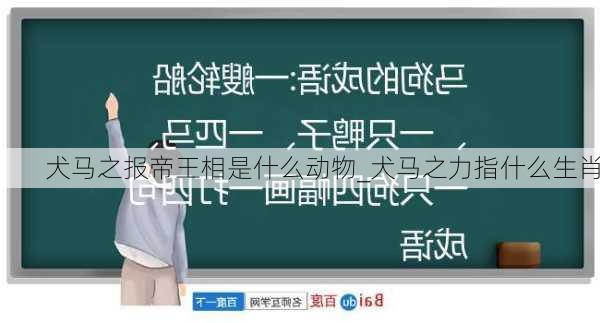 犬马之报帝王相是什么动物_犬马之力指什么生肖