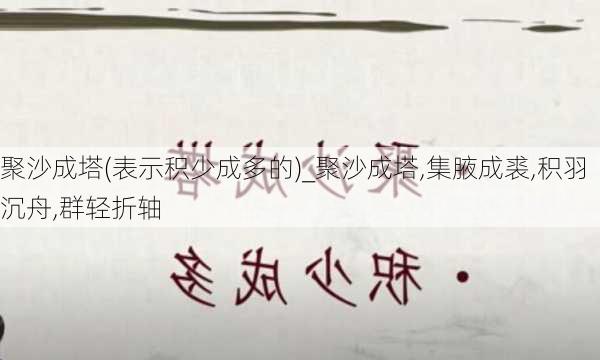 聚沙成塔(表示积少成多的)_聚沙成塔,集腋成裘,积羽沉舟,群轻折轴