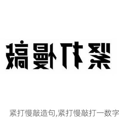 紧打慢敲造句,紧打慢敲打一数字