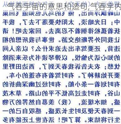 气吞宇宙的意思和造句,气吞宇内