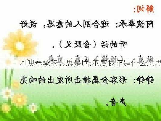 阿谀奉承的意思是啥,尔虞我诈是什么意思