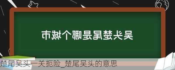 楚尾吴头一关扼险_楚尾吴头的意思