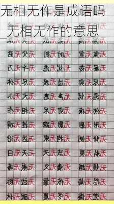 无相无作是成语吗_无相无作的意思