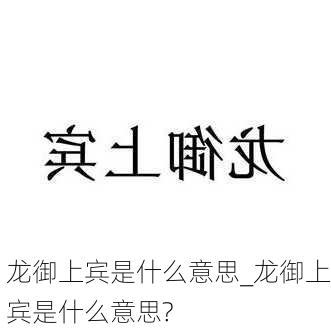 龙御上宾是什么意思_龙御上宾是什么意思?