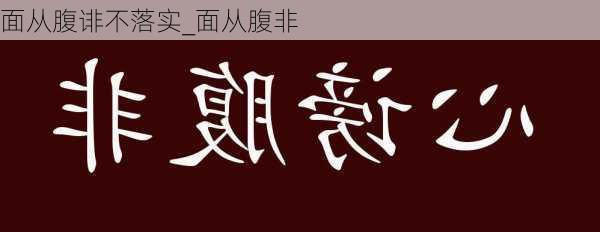 面从腹诽不落实_面从腹非