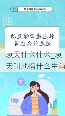 哀天什么什么_哀天叫地指什么生肖