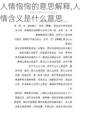 人情恟恟的意思解释,人情含义是什么意思