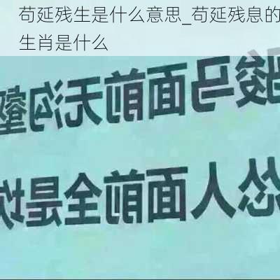 苟延残生是什么意思_苟延残息的生肖是什么