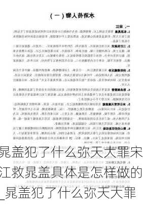 晁盖犯了什么弥天大罪宋江救晁盖具体是怎样做的_晁盖犯了什么弥天大罪