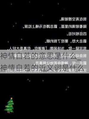 神情自若的意思是什么_神情自若的近义词是什么