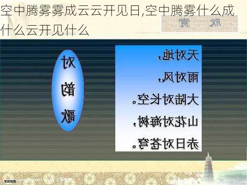 空中腾雾雾成云云开见日,空中腾雾什么成什么云开见什么