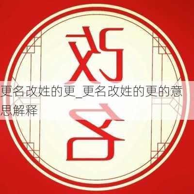 更名改姓的更_更名改姓的更的意思解释