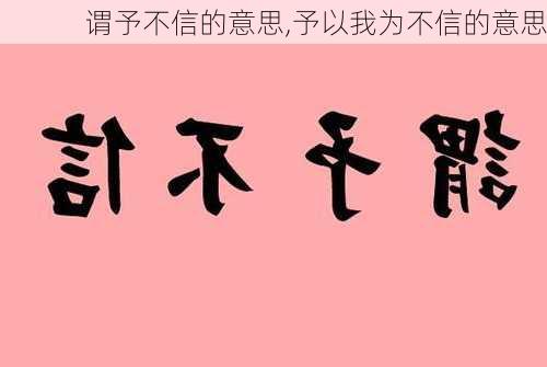 谓予不信的意思,予以我为不信的意思