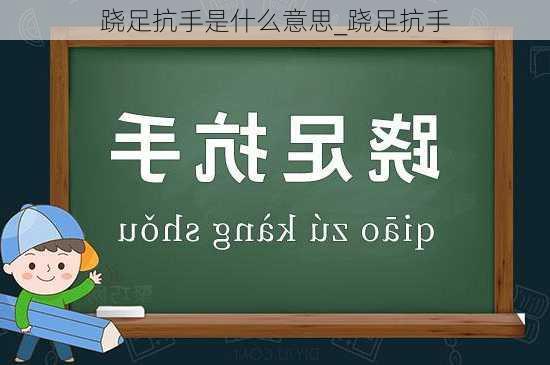 跷足抗手是什么意思_跷足抗手