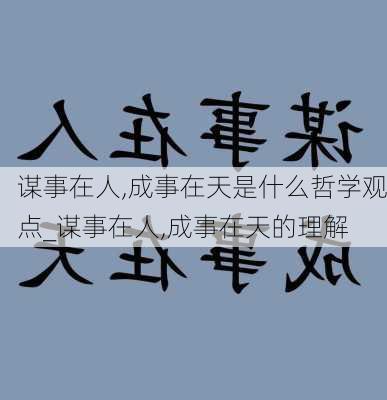 谋事在人,成事在天是什么哲学观点_谋事在人,成事在天的理解